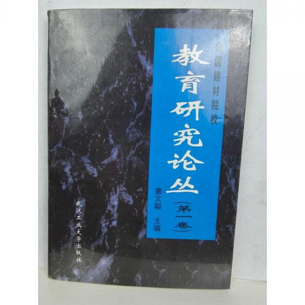 全國(guó)建材院校教育研究論叢.第一卷