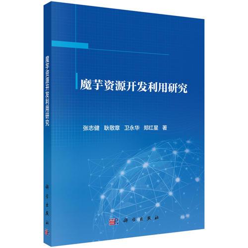 魔芋資源開(kāi)發(fā)利用研究