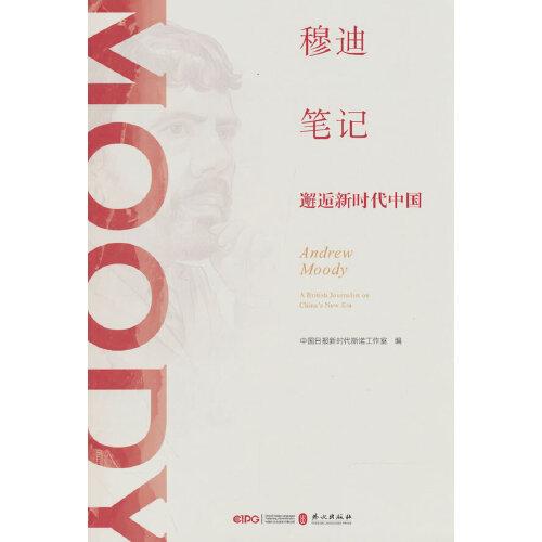 穆迪筆記：邂逅新時代中國