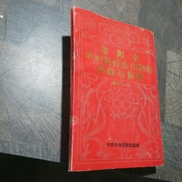 萊陽市農(nóng)村股份合作制的實(shí)踐與探索