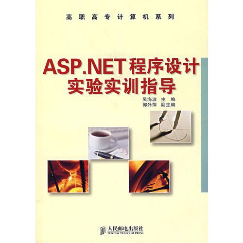 ASP.NET程序设计实验实训指导