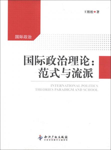 國(guó)際政治理論：范式與流派