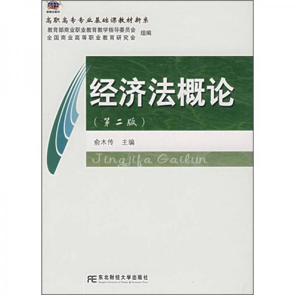 高職高專專業(yè)基礎(chǔ)課教材新系：經(jīng)濟(jì)法概論（第2版）