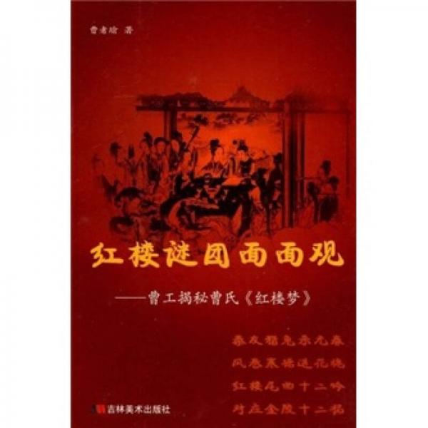 紅樓謎團面面觀：曹工揭秘曹氏《紅樓夢》