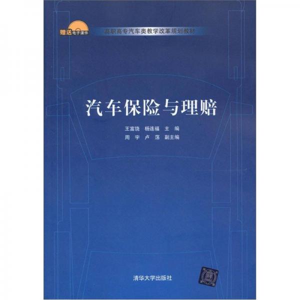 汽車保險(xiǎn)與理賠