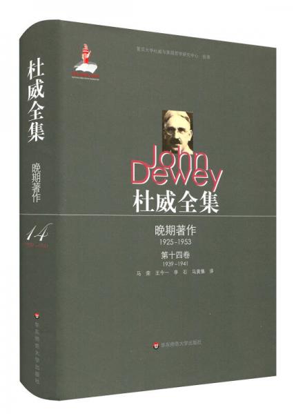 杜威全集·晚期著作1925—1953·第十四卷