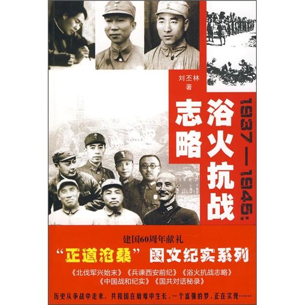 浴火抗戰(zhàn)志略:1937-1945