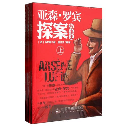 亞森·羅賓探案故事集：全3冊(cè)