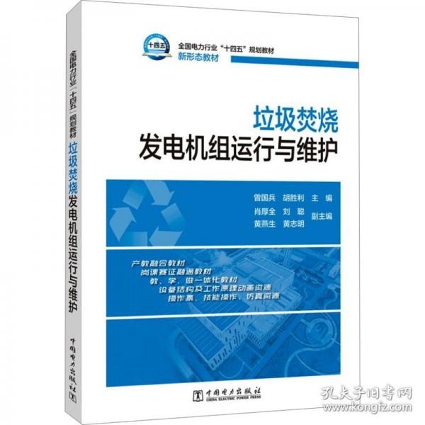 垃圾焚燒發(fā)電機(jī)組運(yùn)行與維護(hù)