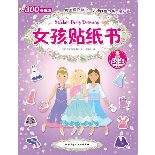 女孩贴纸书--公主（内含300张贴纸；英国最畅销，女孩必备；体验百变装扮）