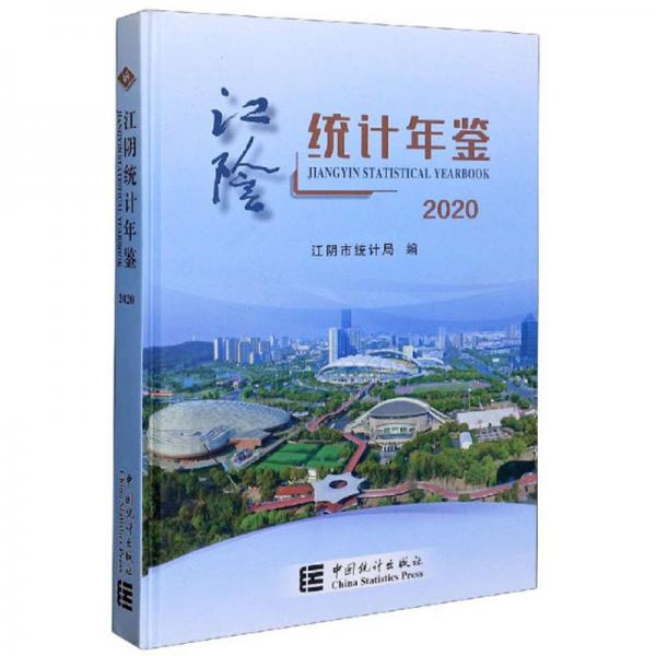 江陰統(tǒng)計(jì)年鑒