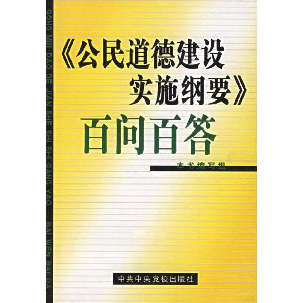 《公民道德建设实施纲要》百问百答