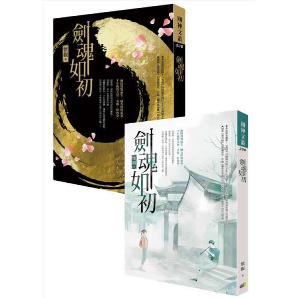 劍魂如初