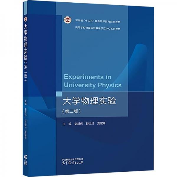 大學(xué)物理實(shí)驗(yàn)（第二版）