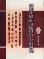 殷墟花園莊東地甲骨卜辭研究