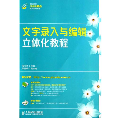 文字錄入與編輯立體化教程