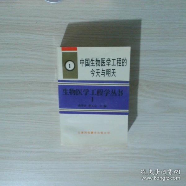 中國生物醫(yī)學工程的今天與明天
