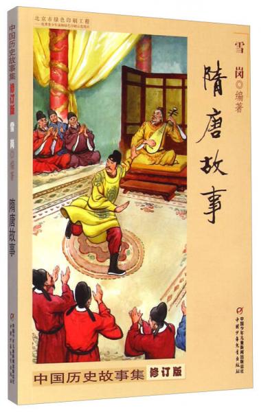 中国历史故事集 修订版-隋唐故事