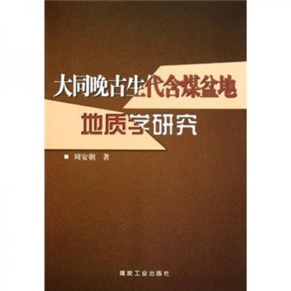 大同晚古生代含煤盆地地質(zhì)學(xué)研究