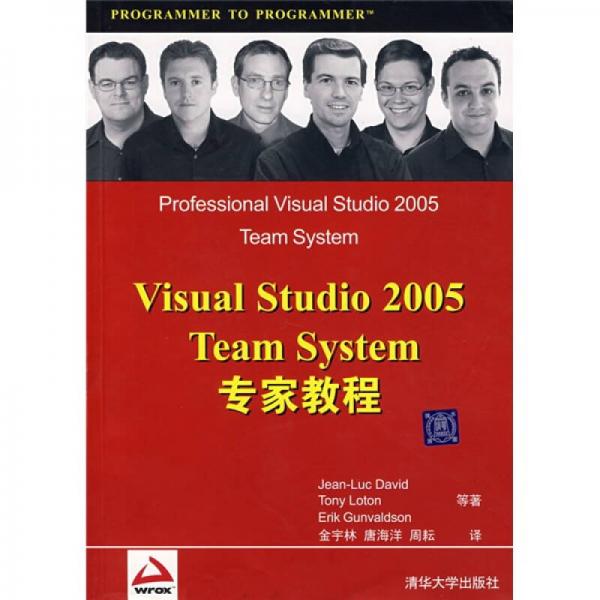 Visual Studio 2005 Team System专家教程