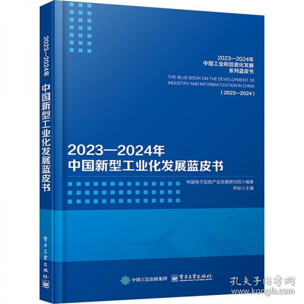 2023—2024年中國(guó)新型工業(yè)化發(fā)展藍(lán)皮書