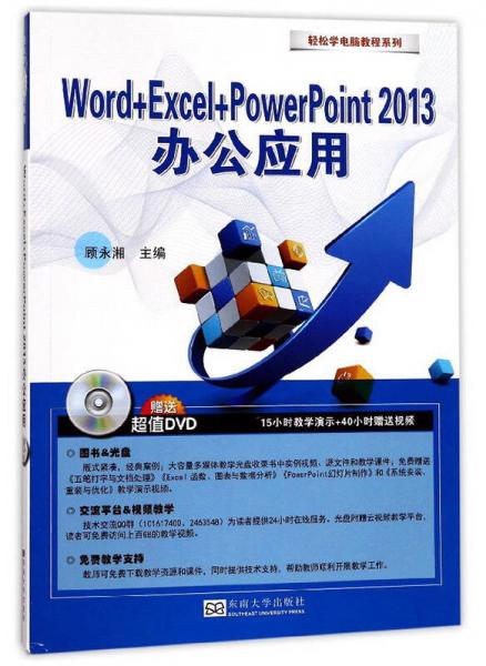 Word+Excel+PowerPoint2013办公应用（附光盘）/轻松学电脑教程系列