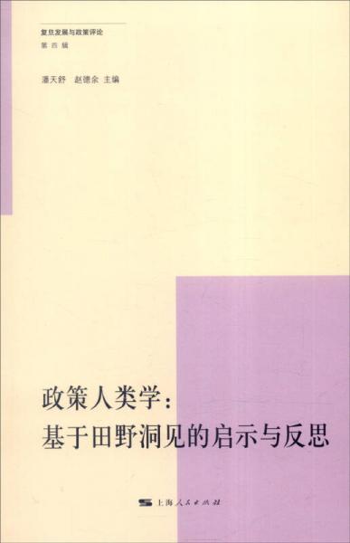 復(fù)旦發(fā)展與政策評論（第4輯） 政策人類學(xué)：基于田野洞見的啟示與反思