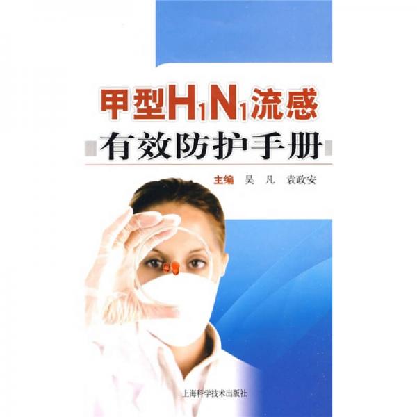 甲型H1N1流感有效防护手册