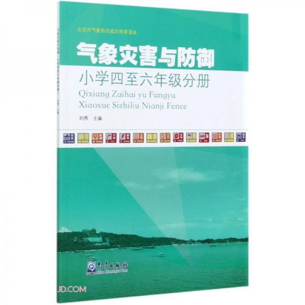 气象灾害与防御(小学4至6年级分册)/北京市气象防灾减灾科普读本