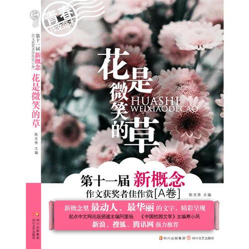 花是微笑的草