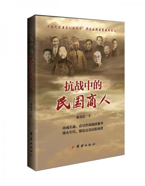 抗戰(zhàn)中的民國商人