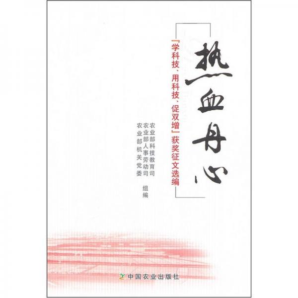 熱血丹心：學科技用科技促雙增獲獎征文選編