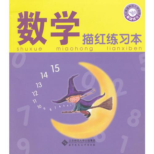 數(shù)學(xué)描紅練習(xí)本