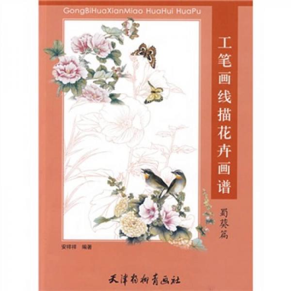 工筆畫線描花卉畫譜：蜀葵篇
