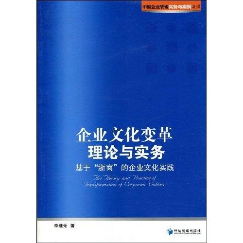 企業(yè)文化變革理論與實務(wù):基于“浙商”的企業(yè)文化實踐
