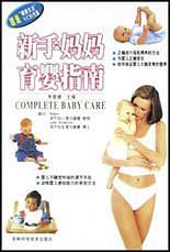 新手媽媽育嬰指南