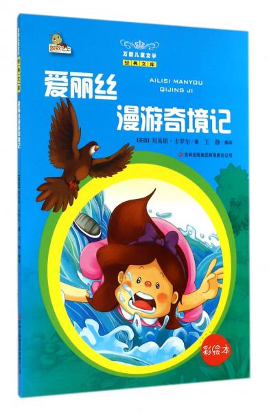 愛麗絲漫游奇境記 : 彩繪本