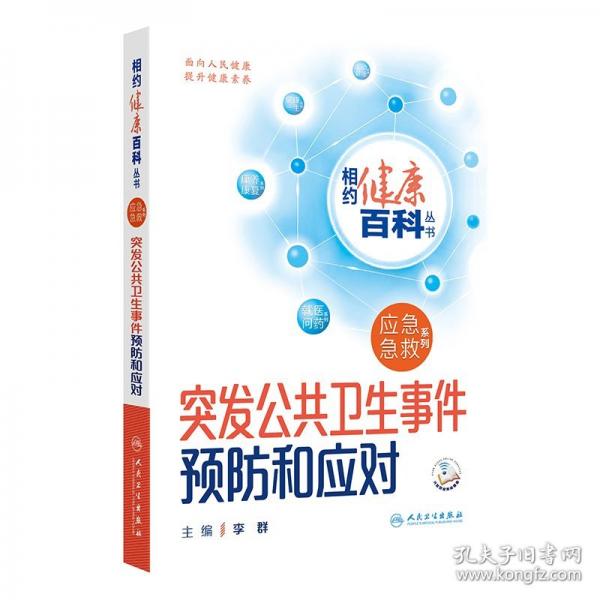 突發(fā)公共衛(wèi)生事件預(yù)防和應(yīng)對