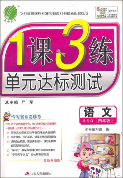 春雨2015秋1课3练单元达标测试：语文