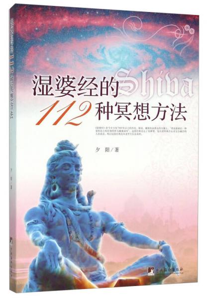 湿婆经的112种冥想方法