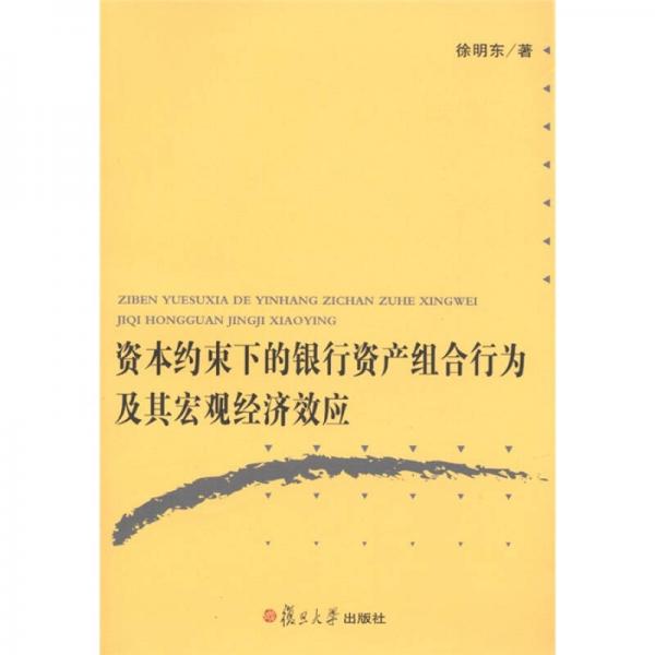 資本約束下的銀行資產(chǎn)組合行為及其宏觀經(jīng)濟效應(yīng)