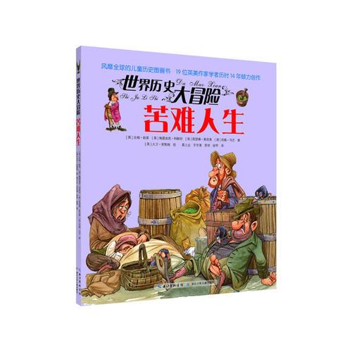 世界历史大冒险·苦难人生（风靡全球的儿童历史图画书，19位英美作家学者历时14年倾力创作，版权销售至20个国家及地区）