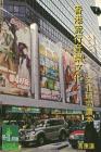 香港流行音樂文化：文化研究讀本