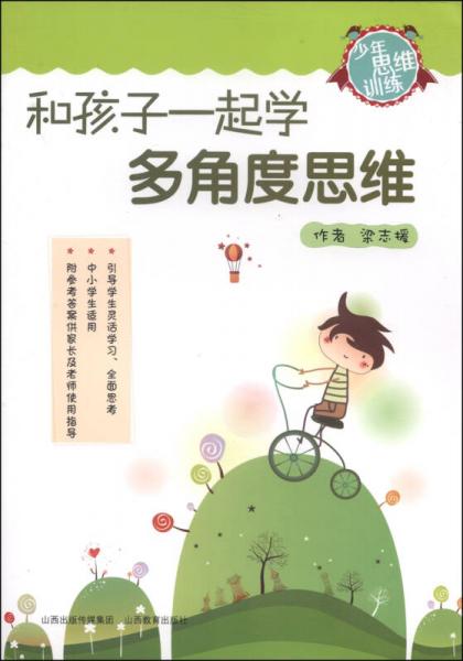 少年思維訓練：和孩子一起學多角度思維