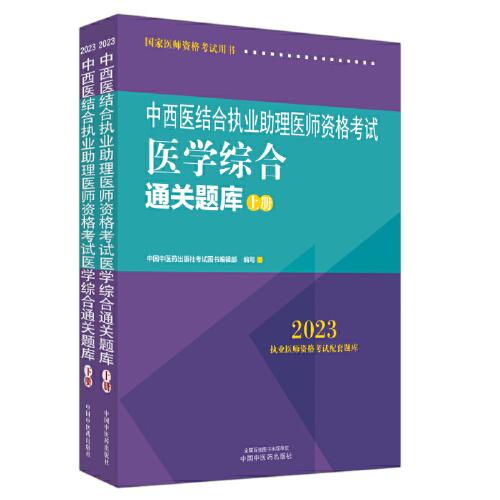 中西医结合执业助理医师资格考试医学综合通关题库:全二册