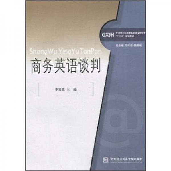 工学结合新思维高职高专财经类“十二五”规划教材：商务英语谈判