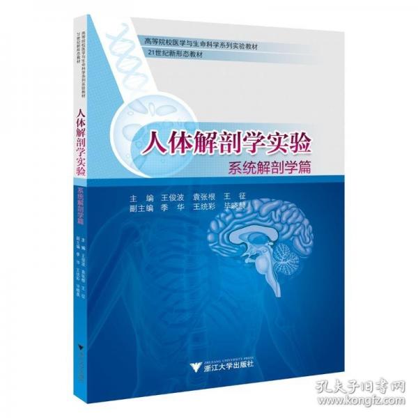人體解剖學(xué)實(shí)驗(yàn)——系統(tǒng)解剖學(xué)篇
