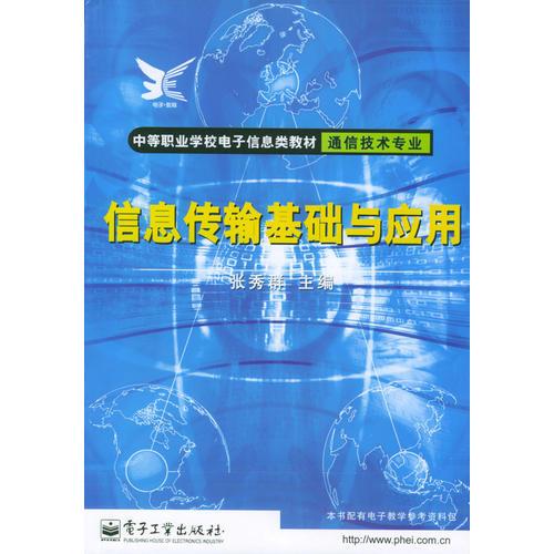 信息传输基础与应用——中等职业学校电子信息类教材·通信技术专业