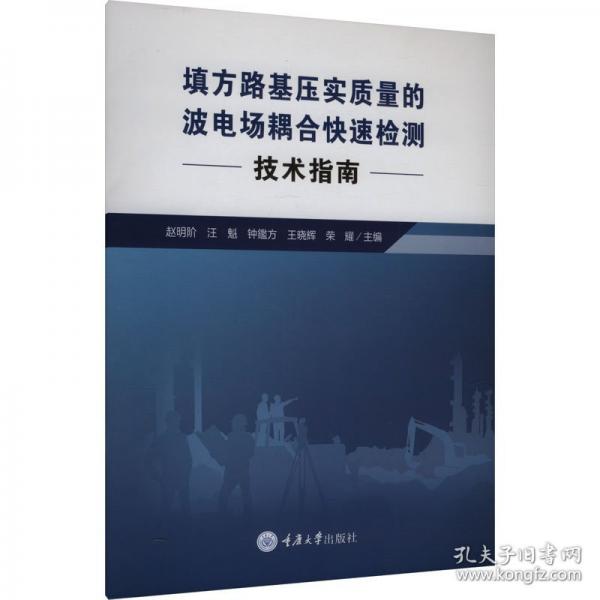 填方路基壓實(shí)質(zhì)量的波電場耦合快速檢測技術(shù)指南