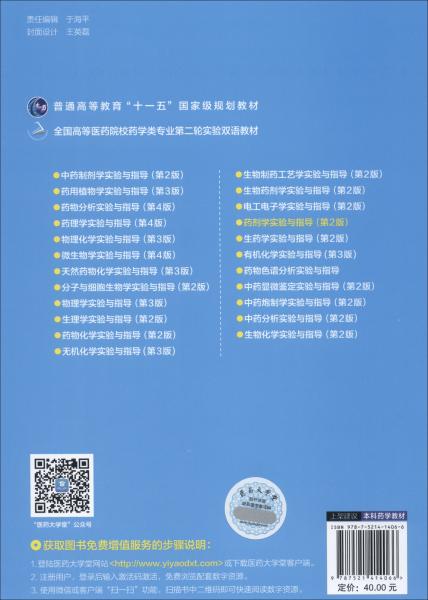 藥劑學(xué)實(shí)驗(yàn)與指導(dǎo)（第2版）/全國(guó)高等醫(yī)藥院校藥學(xué)類專業(yè)第二輪實(shí)驗(yàn)雙語教材